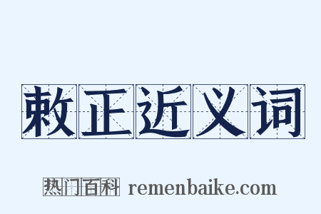 敕正近义词是什么意思的图片